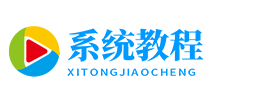 系统教程网